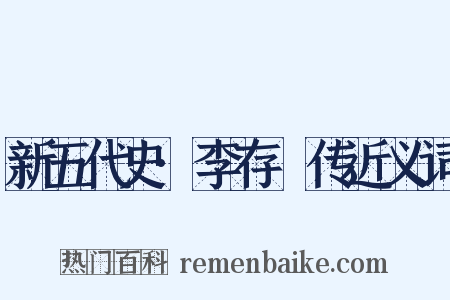 新五代史·李存乂传近义词是什么意思的图片